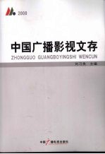 中国广播影视文存 2008