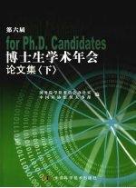 第六届博士生学术年会论文集 下