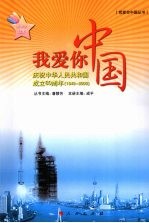 我爱你中国 庆祝中华人民共和国成立60周年 1949-2009 高中生读本