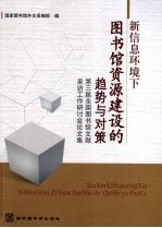 新信息环境下图书馆资源建设的趋势与对策 第三届全国图书馆文献采访工作研讨会论文集