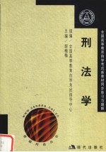 全国高等教育自学考试新教材同步辅导与过关 刑法学