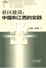 社区建设 中国和江西的实践