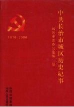 中国共产党长治市城区历史纪事 1976.2-2006.12