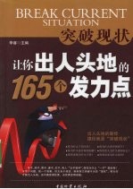 突破现状 让你出人头地的165个发力点