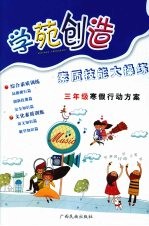 学苑创造 素质技能大操练三年级寒假行动方案