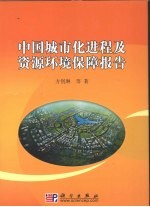 中国城市化进程及资源环境保障报告