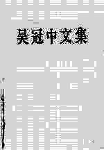 吴冠中文集