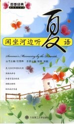 闲坐河边听夏语