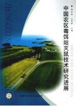 中国农村区毒饵站灭鼠技术研究进展