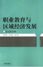 职业教育与区域经济发展研究：以江西为例