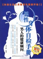 男性身体自检手册 男人的健康顾问