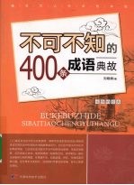 不可不知的400条成语典故