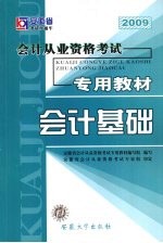 安徽省会计从业资格考试专用教材 会计基础