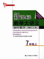 新课标教学大讲义 北师版 初中数学 七年级 上