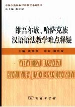 维吾尔族、哈萨克族汉语语法教学难点释疑