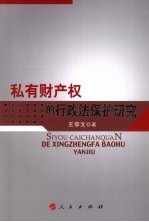 私有财产权的行政法保护研究 以基本权利功能分析为视角