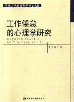 工作倦怠的心理学研究