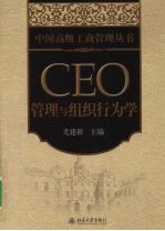 CEO管理与组织行为学