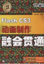 Flash CS3动画制作融会贯通