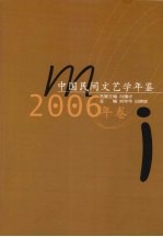 中国民间文艺学年鉴 2006年卷