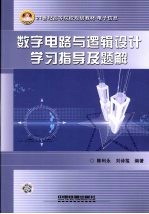 数字电路与逻辑设计学习指导及题解