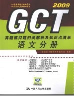 GCT真题模拟题归类解析及知识点清单 语文分册 2009