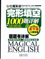 红魔英语完形填空1000题详解 高中版