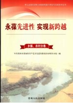 永葆先进性 实现新跨越 1 农村分卷