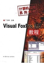 Visual Foxpro 9.0教程