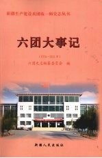 六团大事记 1956-2006