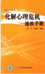 化解心理危机速效手册