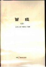 曾经：纪念北京人民广播电台建台60周年 上