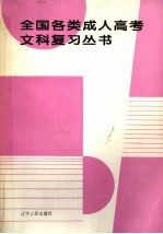 全国各类成人高考文科复习丛书