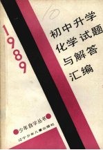 1989初中升学化学试题与解答汇编