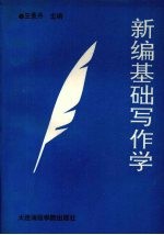 新编基础写作学