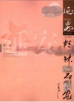 延安精神研究 第1辑