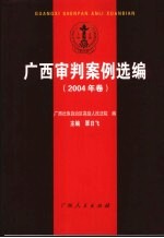 广西审判案例选编 2004年卷