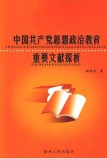 中国共产党思想政治教育重要文献探析