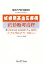 妊娠期高血压疾病的诊断与治疗 实用妇产科