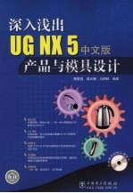 深入浅出UG NX5中文版产品与模具设计