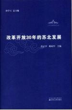 改革开放30年的苏北发展