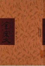 全宋文 第199册