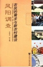 农民的需求与新农村建设：凤阳调查