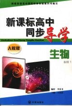 新课标高中同步导学 生物 必修1 人教版