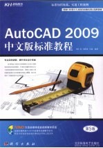 AutoCAD 2009标准教程 中文版