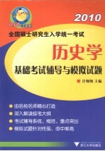 全国硕士研究生入学统一考试 历史学基础考试辅导与模拟试题