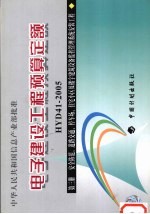 电子建设工程预算定额 HYD41-2005 第3册 安全防范、道路交通、停车场、住宅小区及楼宇建筑设备监控管理系统安装工程