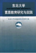 东北大学素质教育研究与实践