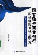 国有独资商业银行股份制改革试点研究 非正规制度框架下的改革路径选择