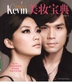 彩妆天王Kevin美妆宝典 教你创造梦想中的美丽